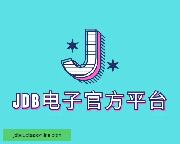 关于JDB电子官方平台